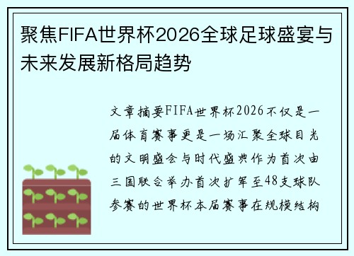聚焦FIFA世界杯2026全球足球盛宴与未来发展新格局趋势