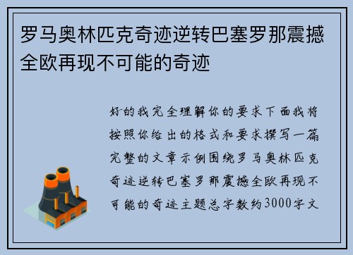 罗马奥林匹克奇迹逆转巴塞罗那震撼全欧再现不可能的奇迹