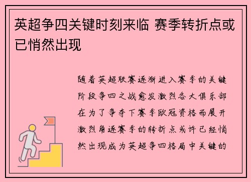 英超争四关键时刻来临 赛季转折点或已悄然出现 英超争四关键时刻来临 赛季转折点或已悄然出现