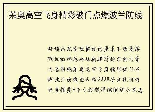 莱奥高空飞身精彩破门点燃波兰防线