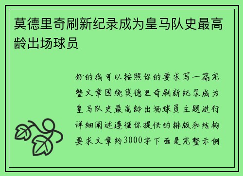 莫德里奇刷新纪录成为皇马队史最高龄出场球员