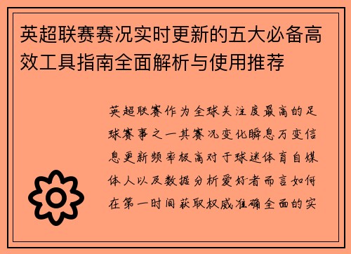 英超联赛赛况实时更新的五大必备高效工具指南全面解析与使用推荐