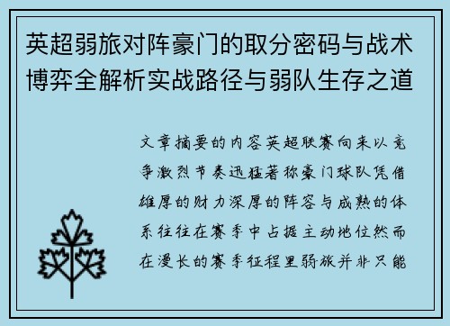 英超弱旅对阵豪门的取分密码与战术博弈全解析实战路径与弱队生存之道
