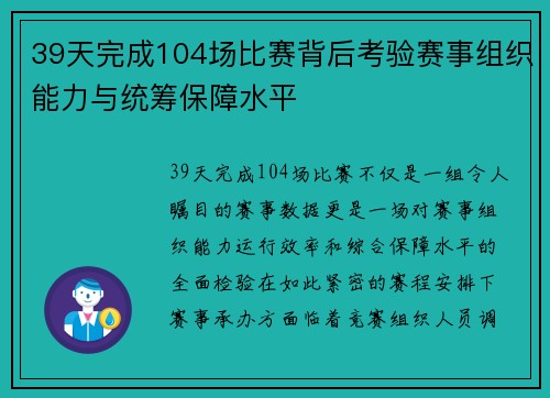39天完成104场比赛背后考验赛事组织能力与统筹保障水平