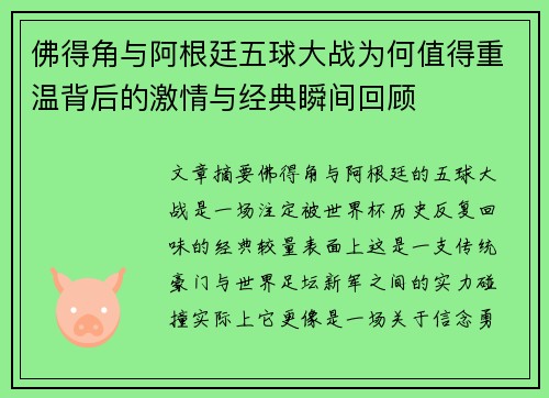 佛得角与阿根廷五球大战为何值得重温背后的激情与经典瞬间回顾