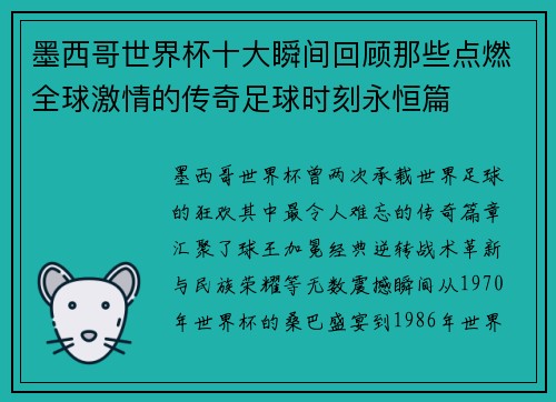 墨西哥世界杯十大瞬间回顾那些点燃全球激情的传奇足球时刻永恒篇 墨西哥世界杯十大瞬间回顾那些点燃全球激情的传奇足球时刻永恒篇